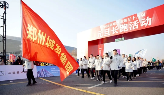 鄭州城發(fā)集團(tuán) | 奔向2025，跑出新氣象！