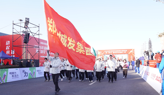 鄭州城發(fā)集團(tuán) | 奔新年，迎新歲，邁向新征程